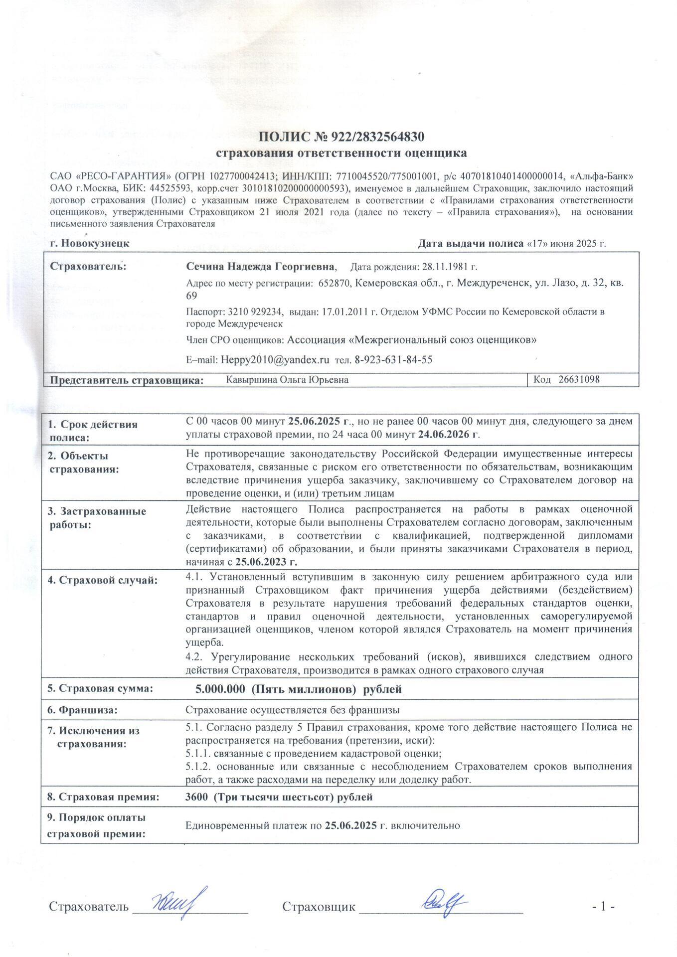Полис страхования оценщика